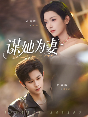 谋她为妻（82集）大结局一气呵成的热门短剧