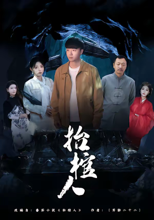 抬棺人（80集）短剧最热榜最近火的