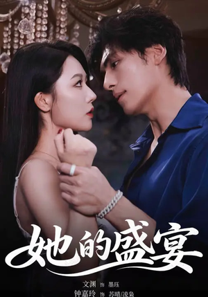 她的盛yan（70集）火热短剧抢先看