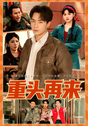 重头再来（60集）精彩短剧片段分享
