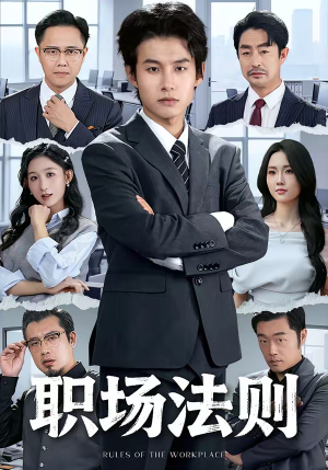 职场法则（79集）睡不着一起追短剧吧