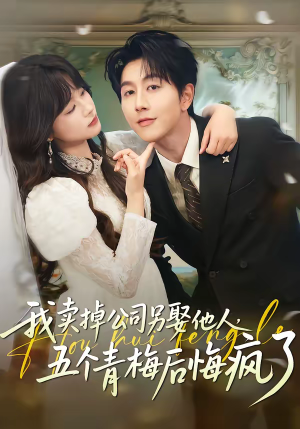 我卖掉公司另娶他人，五个青梅后悔疯了（39集）悟空游览器免费看短剧