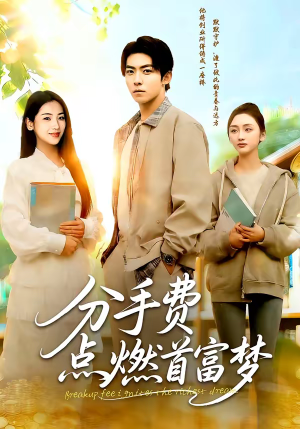 短剧《分手费点燃首富梦》80集短剧全集在线观看无广告