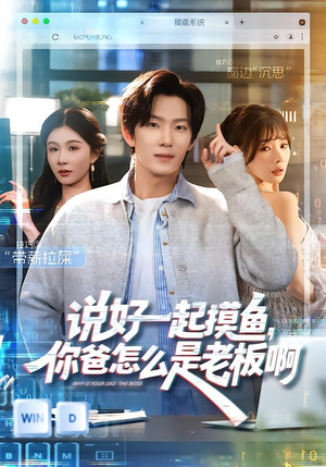 短剧《说好一起摸鱼，你爸怎么是老板啊》83集短剧高清全集一键观看