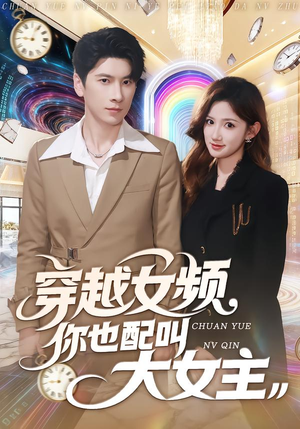 短剧《穿越女频你也配叫大女主》80集短剧免费在线解锁全集观看