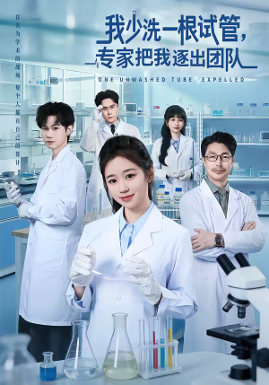 短剧《我少洗一根试管，专家把我逐出团队》63集短剧全集在线高清观看