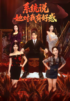 短剧《系统说她对我有好感》80集短剧在线畅享全集内容