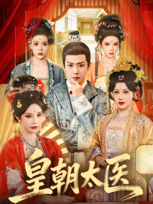 短剧《皇朝太医》111集短剧全集免费在线直接观看