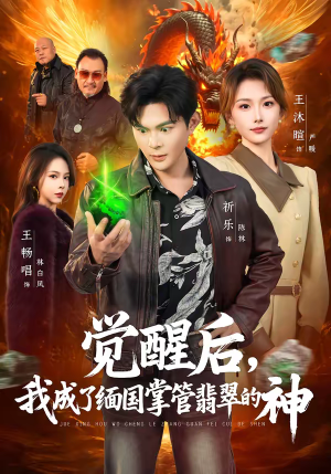 短剧《觉醒后，我成了缅国掌管翡翠的神》71集短剧完整版免费观看