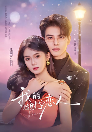 短剧《我的超shi空恋人》61集短剧超清画质在线观看