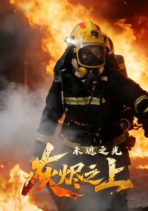 短剧《灰烬之上：未熄之光》12集短剧1080P超清在线看