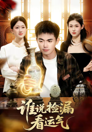 短剧《谁说捡漏看运气》92集短剧全集在线畅享观看