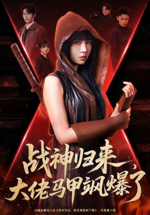 短剧《战神归来，大佬马甲飒爆了》75集短剧全集高清免费播放