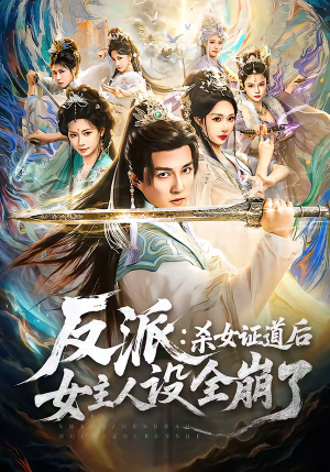 短剧《反派：杀女证道后女主人设全崩了》81集短剧超清画质全集免费看