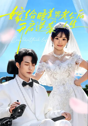 短剧《嫁给睡美男老公后，开启逆袭人生》60集短剧1080P在线免费看
