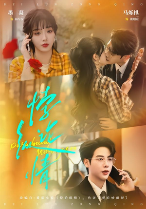 悖论纵情（77集）热门短剧看不停