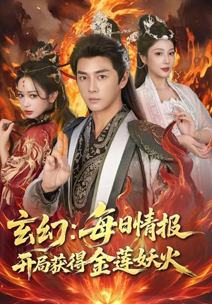 玄幻：每日情报开局获得金莲妖火（80集）最新热播短剧推荐