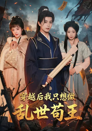 穿越后我只想做乱世苟王（95集）都市短剧推荐免费观看