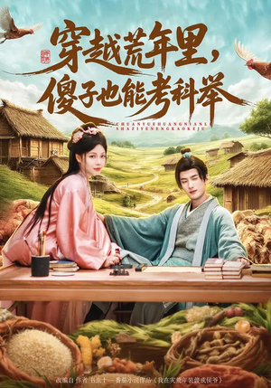 短剧《穿越荒年里，傻子也能考科举》75集短剧全集在线免费追