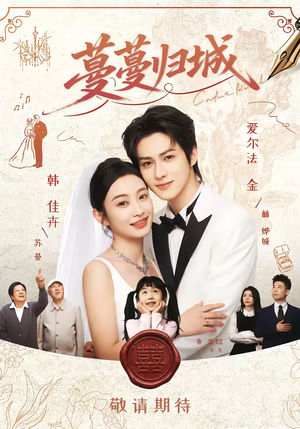 蔓蔓归城（81集）新剧来袭热门短剧推荐