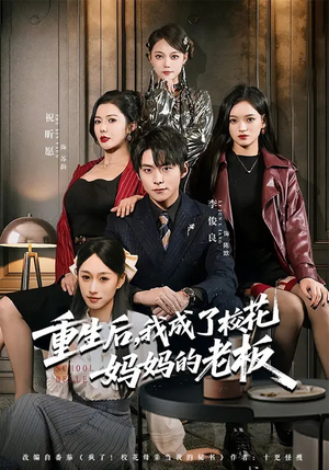 短剧《重生后，我成了校花妈妈的老板》80集短剧免费畅享高清全集