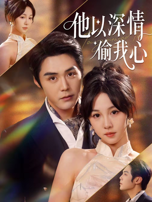 他以深情偷我心（49集）短剧大结局完整版免费看