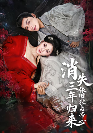 消失三年归来，依旧独占帝心（60集）前十的短剧值得一看