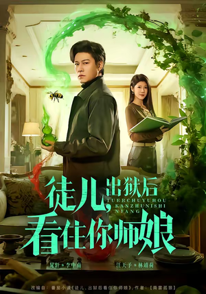 徒儿，出狱后看住你师娘（82集）全集免费观看西瓜短剧