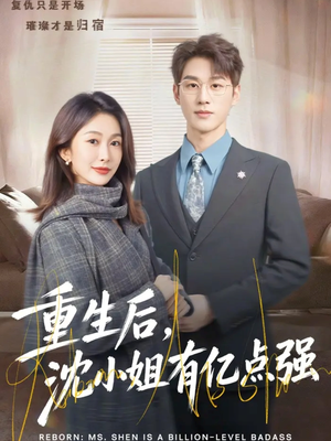 短剧《重生后，沈小姐有亿点强》74集短剧免费高清全集一次看够