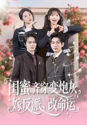 短剧《闺蜜齐穿变炮灰，嫁反派，改命运》82集短剧全集免费在线解锁