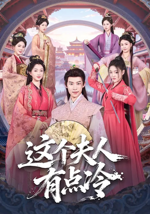 短剧《这个夫人有点冷》80集短剧免费高清全集在线播放