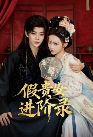 短剧《假贵女进阶录》75集短剧在线观看全集不卡顿