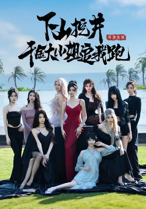 短剧《下山挖井，千金大小姐追我跑》53集短剧高清全集在线速看