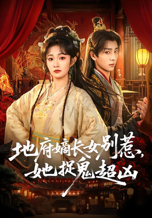 短剧《地府嫡长女别惹，她捉鬼超凶》62集短剧高清在线免费看