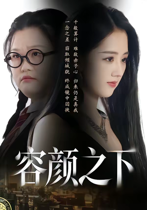 容颜之下（59集）每天分享好看短剧