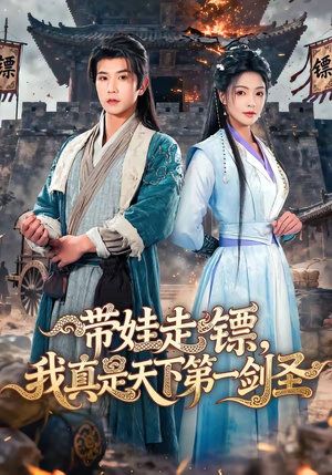 带娃走镖，我真是天下第一剑圣（60集）这个短剧最近超火