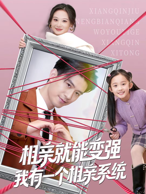 相亲就能变强我有一个相亲系统（80集）真的太精彩了短剧合集