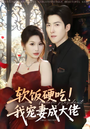 软饭硬吃！我宠妻成大佬（80集）红果短剧免费看全集