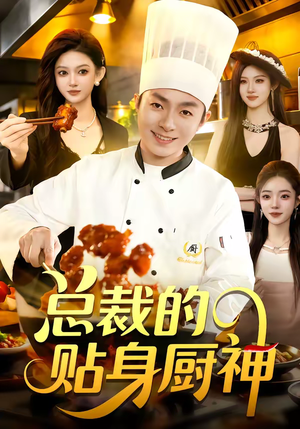 总裁的贴身厨神（94集）每日更新热门短剧