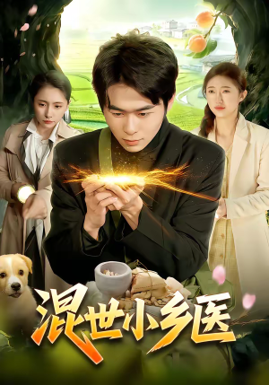 混世小乡医（112集）红果短剧免费看