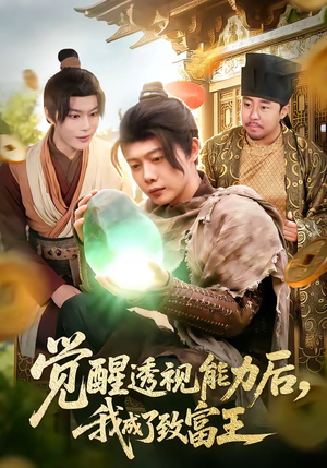 觉醒透视能力后，我成了致富王（94集）好看剧情短剧推荐分享