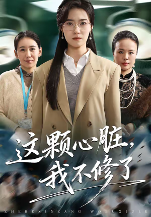 这颗心脏，我不修了（60集）短剧大结局完整版免费看