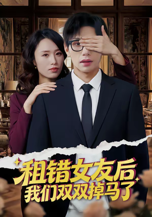 租错女友后，我们双双掉马了（56集）好看的短剧一定要分享