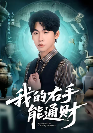 我的右手能通财（80集）短剧来了抢先观看