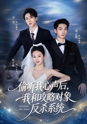 偷听我心声后，我和攻略对象反杀系统（76集）短剧简直不要太好看