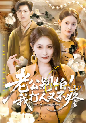 短剧《老公别怕！我打人又不疼》62集短剧免费观看全集不卡顿
