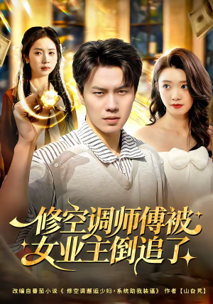 修空调师傅被女业主倒追了（90集）这部短剧我爱了