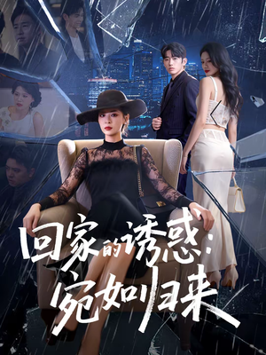 回家的诱惑：宛如归来（63集）短剧经典全集任你选