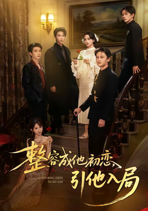 整容成他初恋，引他入局（65集）红果短剧全集免费看