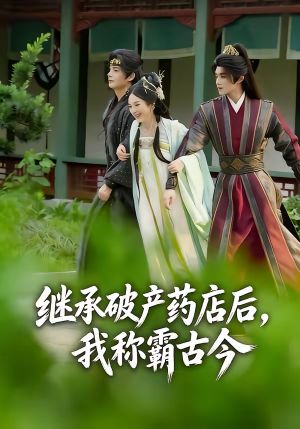 继承破产药店后我称霸古今（65集）蛋花短剧免费看全集